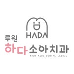 루원하다소아치과의원