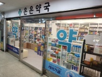 은은약국