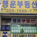 행운부동산중개(합동)
