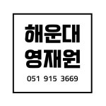 해운대영재수학교습소