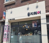 윤지헤어
