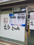 배달육회육회한가득 구의점
