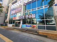 모닝마트연수점