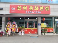은현중화반점
