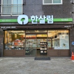 한살림 앞산매장