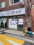 배달육회육회한가득 구의점