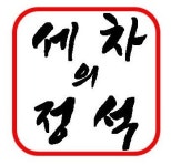 세차의정석