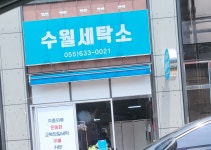 수월세탁소