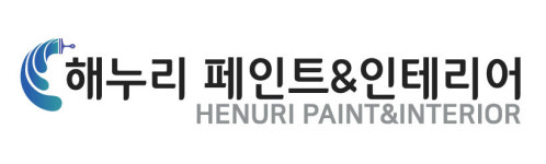해누리 페인트&인테리어