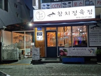 우리동네참치정육점 해도점