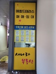 새나라공인중개사사무소