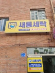 새롬세탁