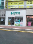 진약국
