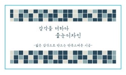 감각을더하다줄눈디자인