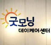 굿모닝데이케어센터