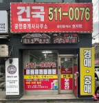 건국공인중개사사무소