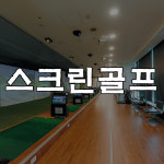 올피플 골프 인도어 & 스크린 연수동점
