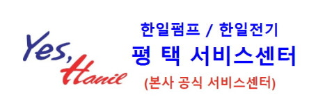 한일펌프 서비스센터