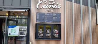 카리스