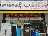 콩심 인천 백운역점