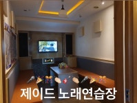 제이드노래연습장