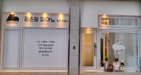 정은정피아노음악교습소