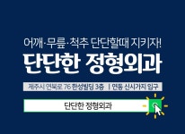 단단한정형외과의원