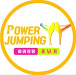 파워점핑줄넘기클럽 반월점