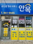 안목공인중개사사무소