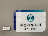 푸른세무회계