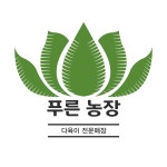 푸른농장