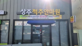 상주척추안마원