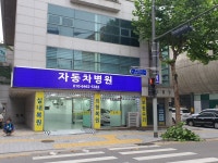 자동차병원