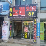 독도노래연습장