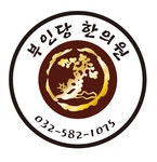 부인당한의원