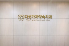 다섯가지약속치과의원