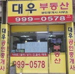 대우공인중개사사무소
