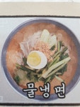 청호면옥