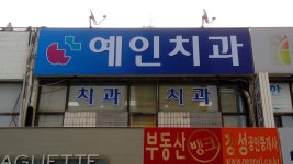송수간판