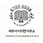 세무사 이지연 사무소