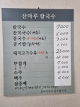 산마루칼국수