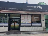 나도갈비 본점