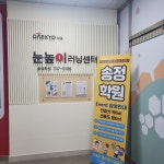 눈높이러닝센터 송정학원