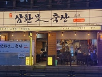 삼환축산