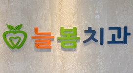 늘봄치과의원