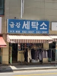 금강세탁소