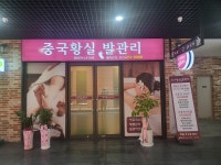 황실체형관리