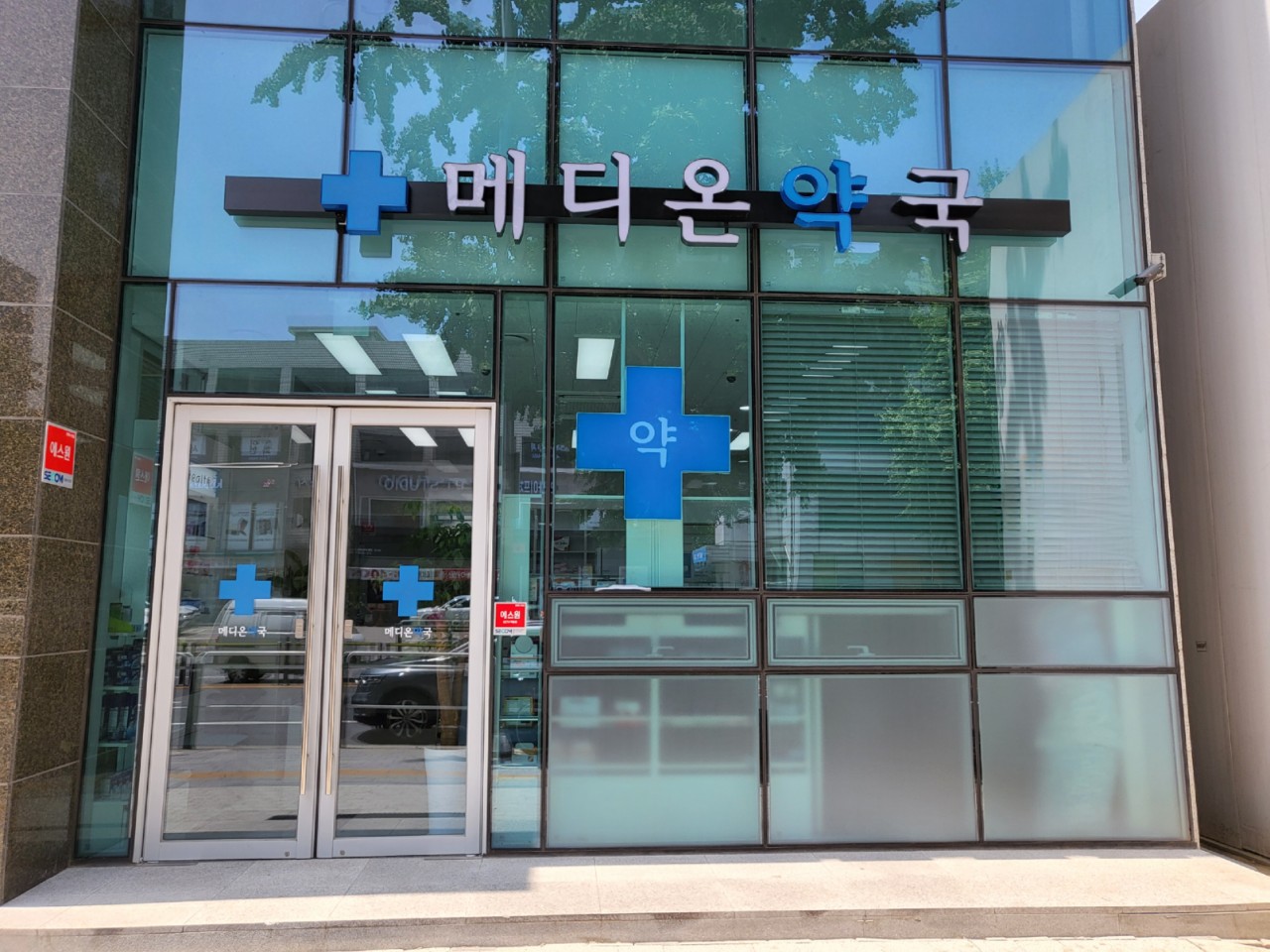 강동메디온약국