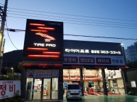 타이어프로 물금점