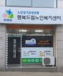 행복드림노인복지센터